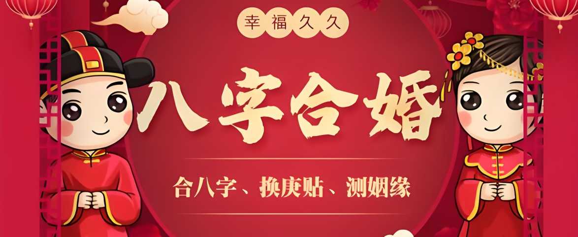 八字合婚传统图